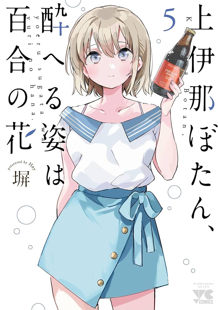 ☆特典6点付き [塀 ] 上伊那ぼたん、酔へる姿は百合の花 1巻 上伊那ぼたん、酔へる姿は百合の花(1) (ヤングチャンピオン